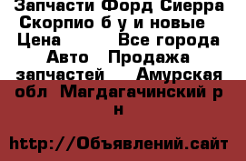 Запчасти Форд Сиерра,Скорпио б/у и новые › Цена ­ 300 - Все города Авто » Продажа запчастей   . Амурская обл.,Магдагачинский р-н